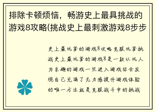 排除卡顿烦恼，畅游史上最具挑战的游戏8攻略(挑战史上最刺激游戏8步步攻略)