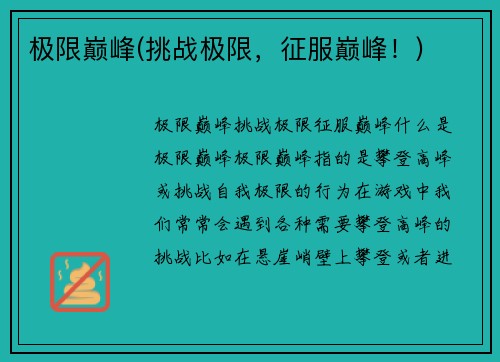 极限巅峰(挑战极限，征服巅峰！)