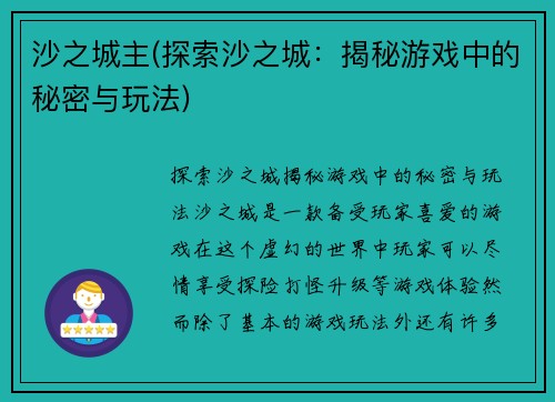 沙之城主(探索沙之城：揭秘游戏中的秘密与玩法)