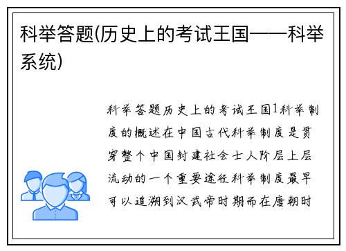 科举答题(历史上的考试王国——科举系统)