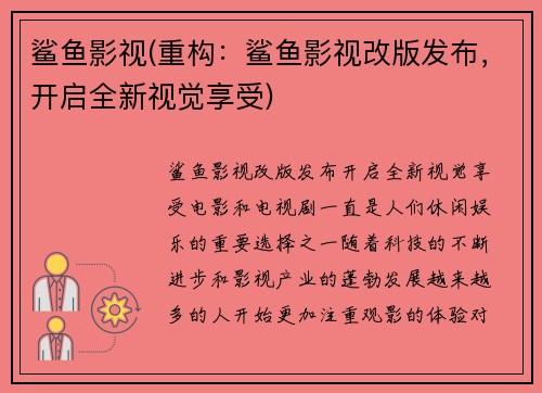 鲨鱼影视(重构：鲨鱼影视改版发布，开启全新视觉享受)