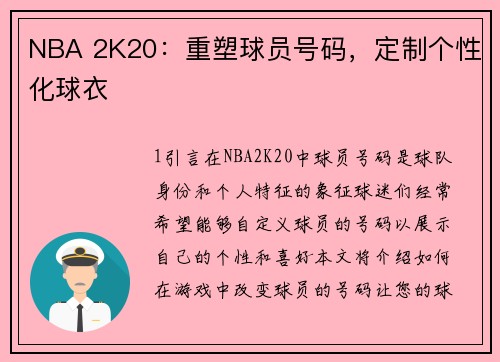 NBA 2K20：重塑球员号码，定制个性化球衣