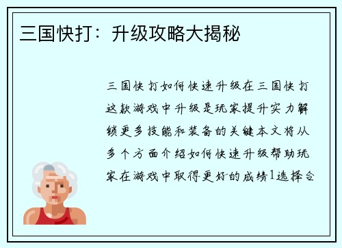 三国快打：升级攻略大揭秘