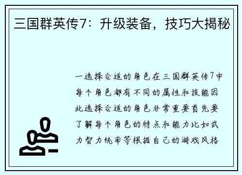 三国群英传7：升级装备，技巧大揭秘