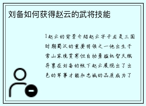 刘备如何获得赵云的武将技能